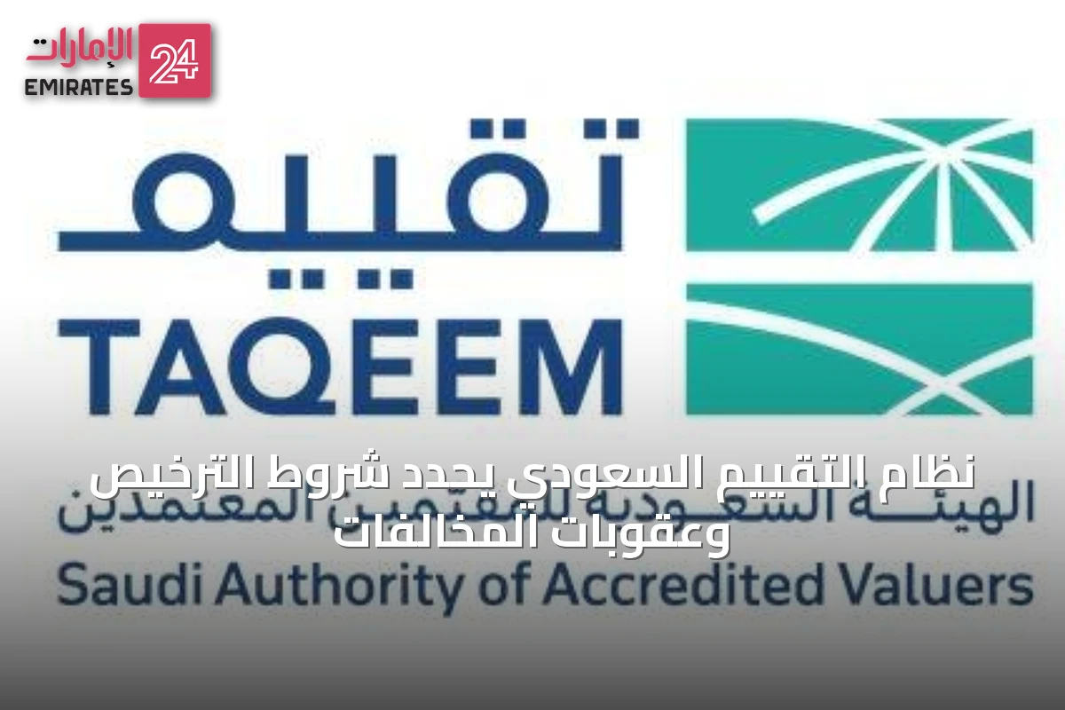 نظام التقييم السعودي يحدد شروط الترخيص وعقوبات المخالفات