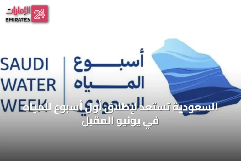 السعودية تستعد لإطلاق أول أسبوع للمياه في يونيو المقبل