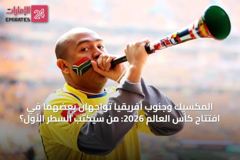 المكسيك وجنوب أفريقيا تواجهان بعضهما في افتتاح كأس العالم 2026: من سيكتب السطر الأول؟