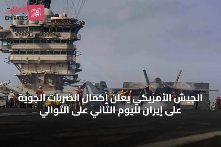 الجيش الأمريكي يعلن إكمال الضربات الجوية على إيران لليوم الثاني على التوالي