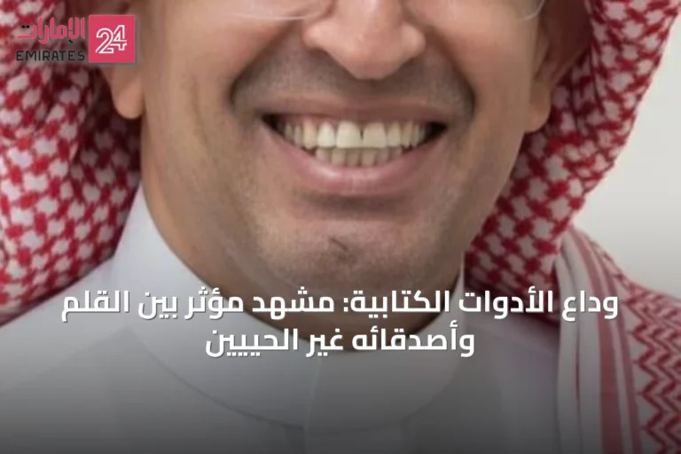 وداع الأدوات الكتابية: مشهد مؤثر بين القلم وأصدقائه غير الحييين