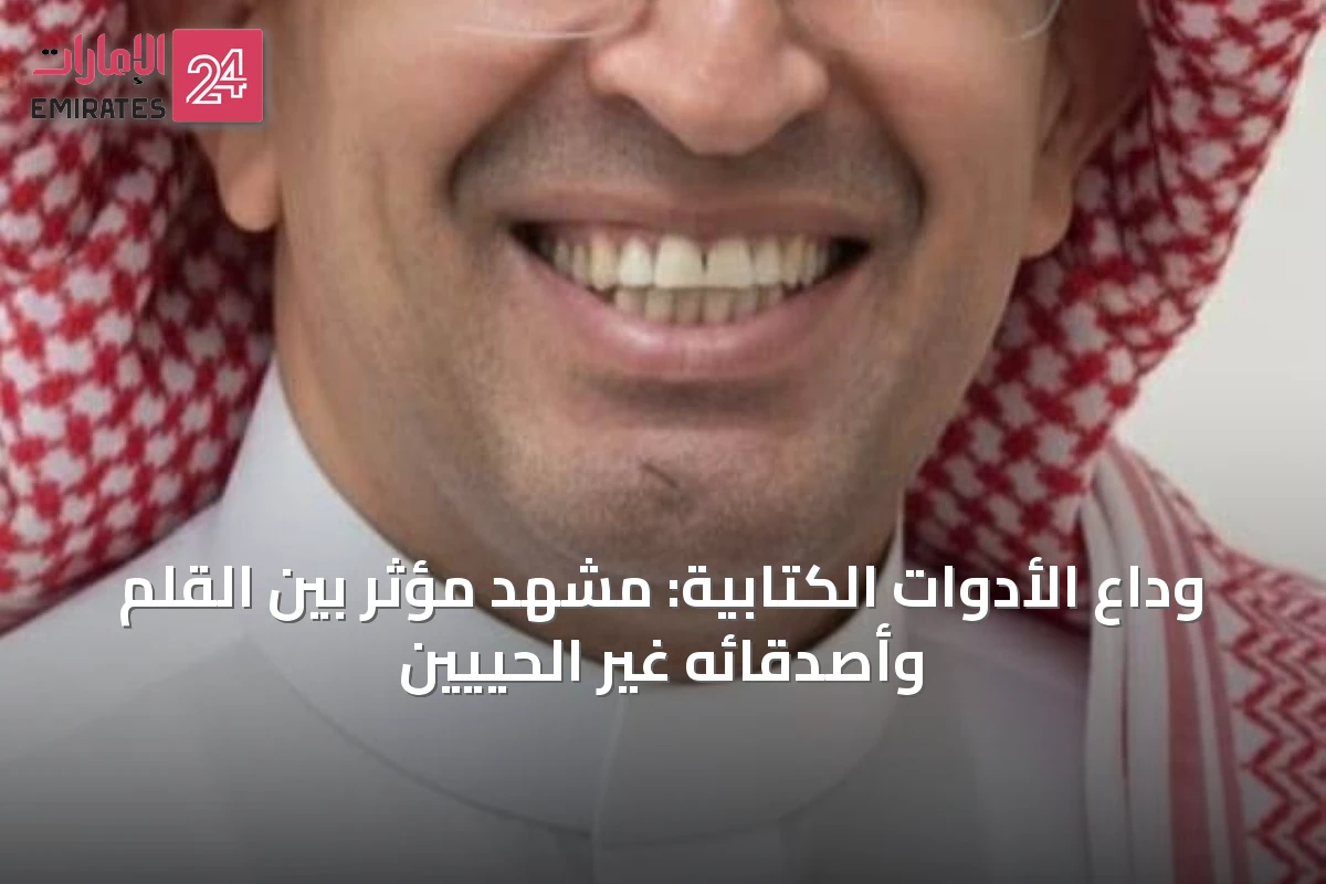 وداع الأدوات الكتابية: مشهد مؤثر بين القلم وأصدقائه غير الحييين