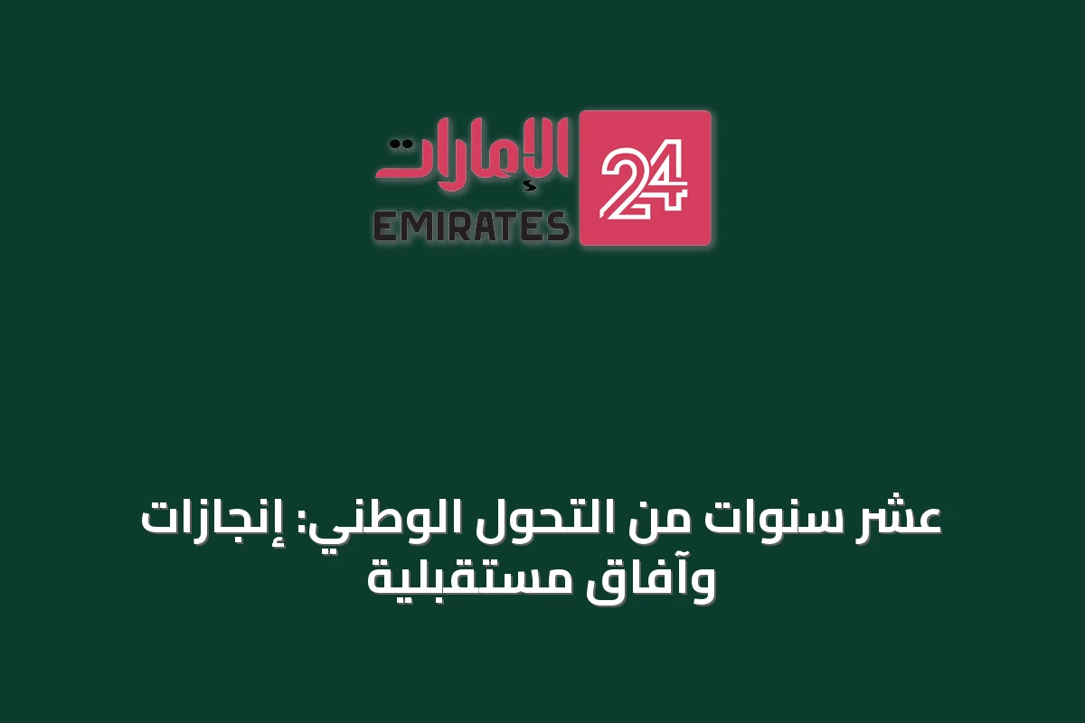 عشر سنوات من التحول الوطني: إنجازات وآفاق مستقبلية