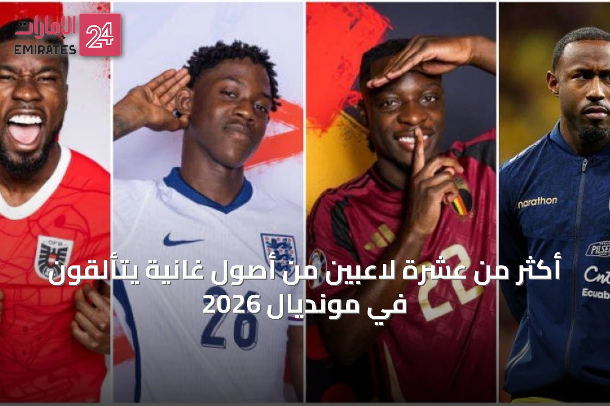 أكثر من عشرة لاعبين من أصول غانية يتألقون في مونديال 2026