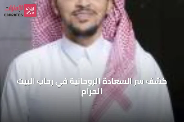 كشف سر السعادة الروحانية في رحاب البيت الحرام