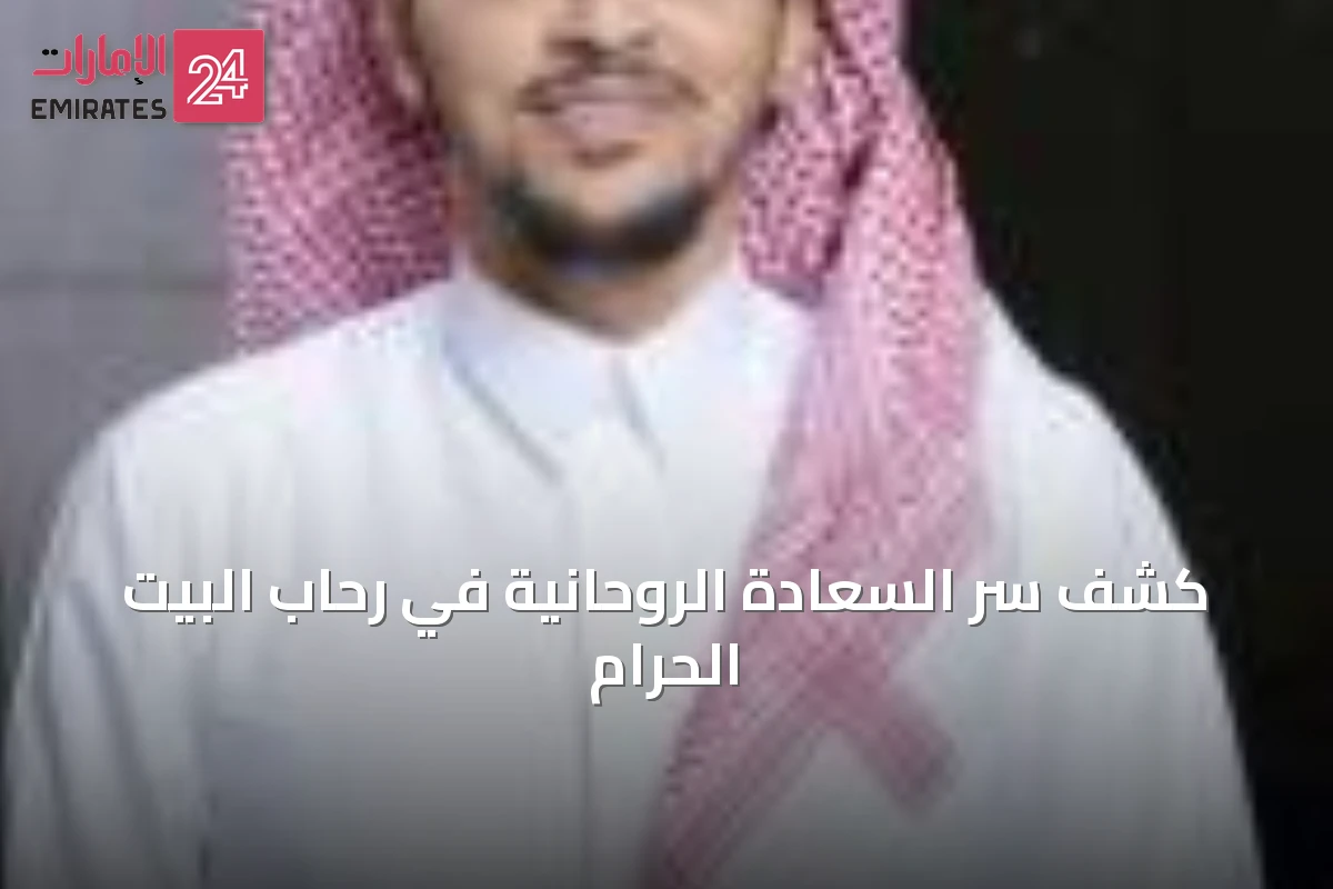 كشف سر السعادة الروحانية في رحاب البيت الحرام