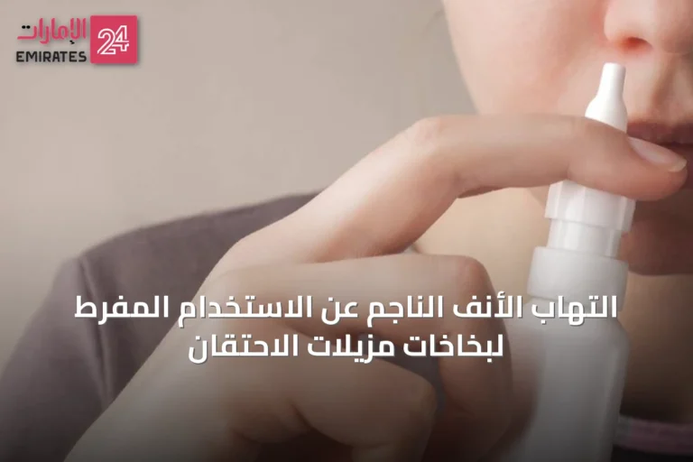 التهاب الأنف الناجم عن الاستخدام المفرط لبخاخات مزيلات الاحتقان