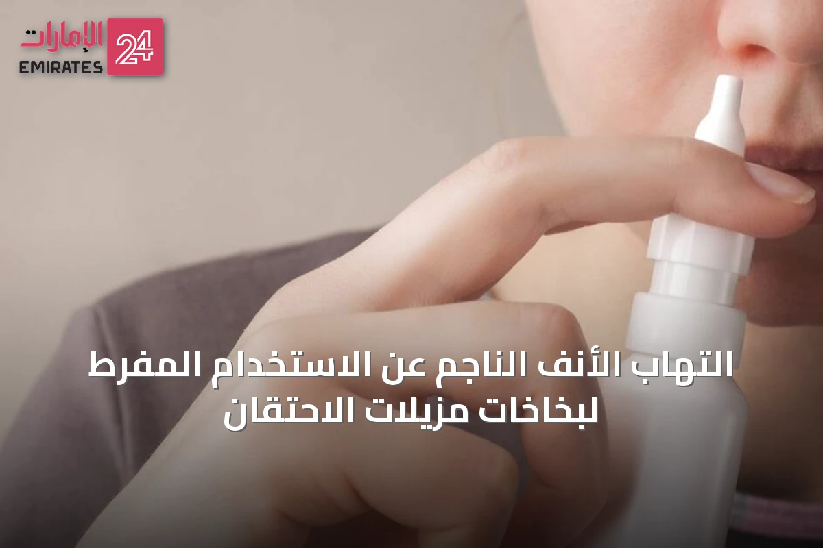 التهاب الأنف الناجم عن الاستخدام المفرط لبخاخات مزيلات الاحتقان