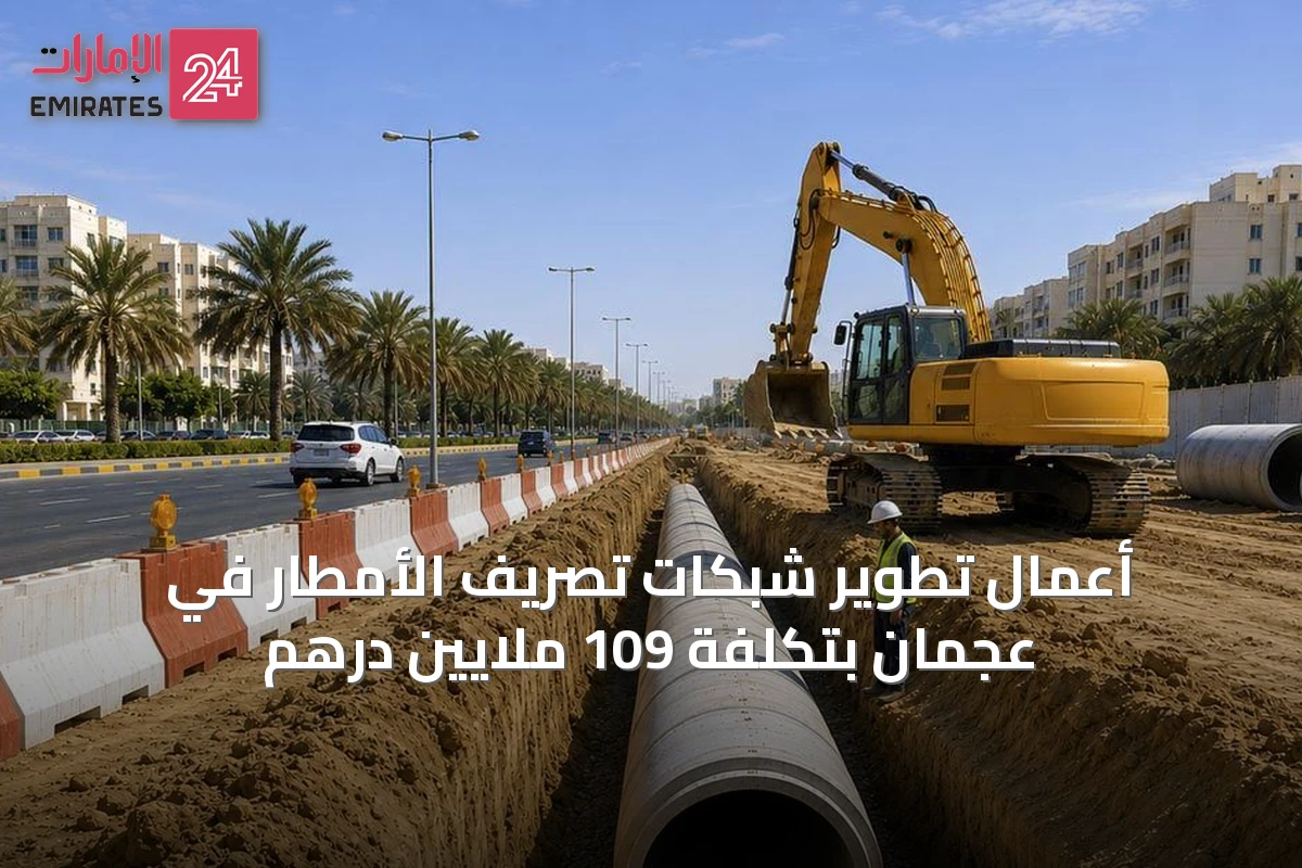 أعمال تطوير شبكات تصريف الأمطار في عجمان بتكلفة 109 ملايين درهم