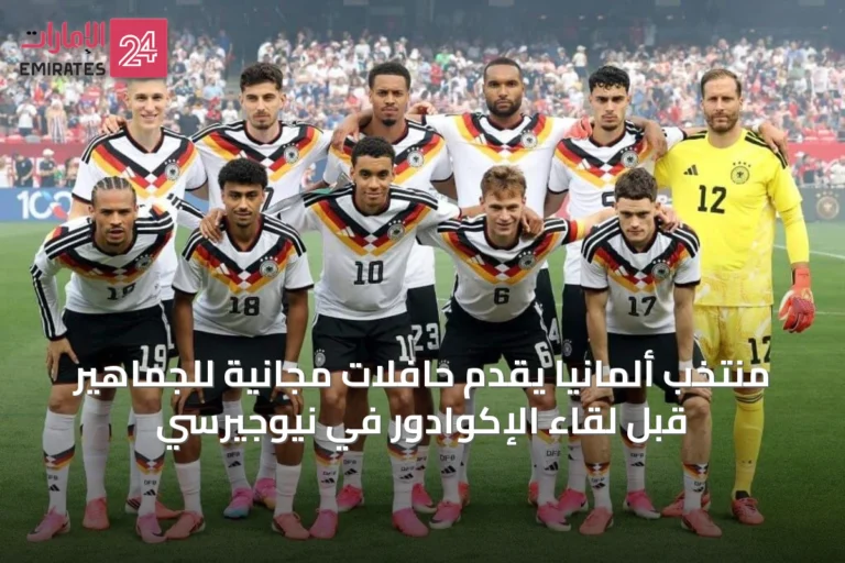 منتخب ألمانيا يقدم حافلات مجانية للجماهير قبل لقاء الإكوادور في نيوجيرسي