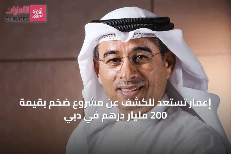 إعمار تستعد للكشف عن مشروع ضخم بقيمة 200 مليار درهم في دبي