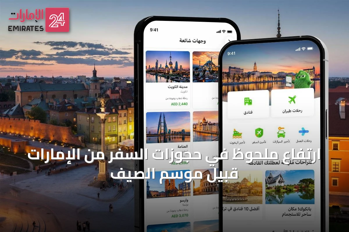 ارتفاع ملحوظ في حجوزات السفر من الإمارات قبيل موسم الصيف