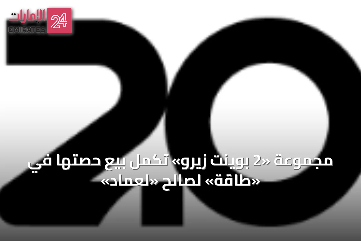 مجموعة «2 بوينت زيرو» تكمل بيع حصتها في «طاقة» لصالح «لِعماد»