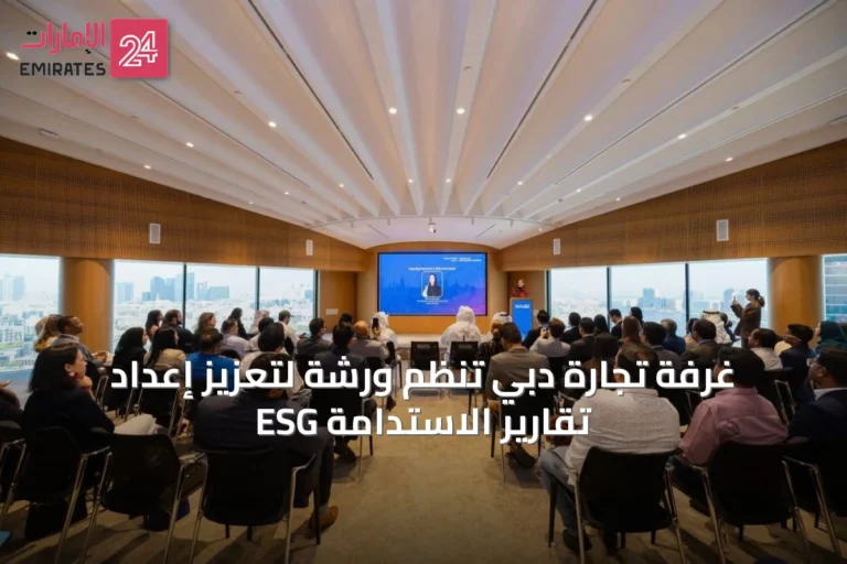 غرفة تجارة دبي تنظم ورشة لتعزيز إعداد تقارير الاستدامة ESG