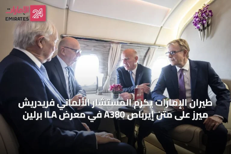 طيران الإمارات يكرم المستشار الألماني فريدريش ميرز على متن إيرباص A380 في معرض ILA برلين