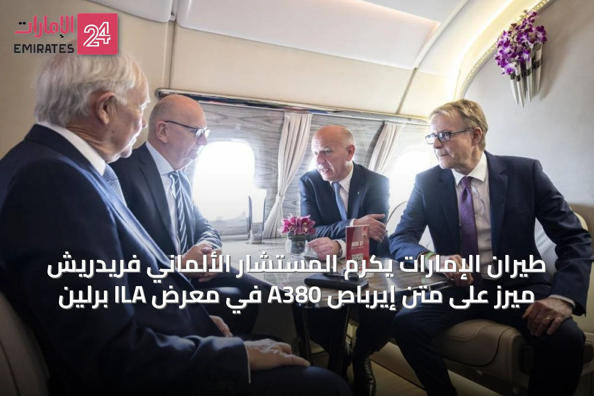 طيران الإمارات يكرم المستشار الألماني فريدريش ميرز على متن إيرباص A380 في معرض ILA برلين