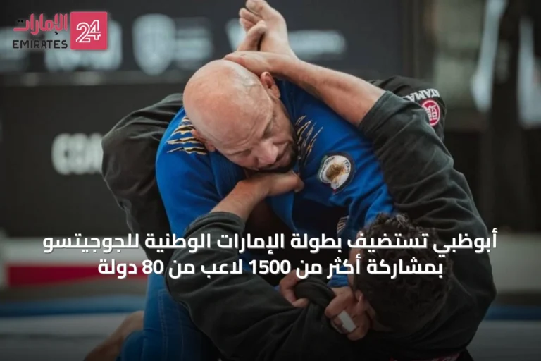 أبوظبي تستضيف بطولة الإمارات الوطنية للجوجيتسو بمشاركة أكثر من 1500 لاعب من 80 دولة