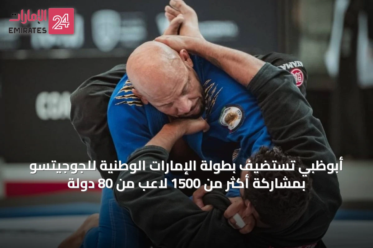 أبوظبي تستضيف بطولة الإمارات الوطنية للجوجيتسو بمشاركة أكثر من 1500 لاعب من 80 دولة