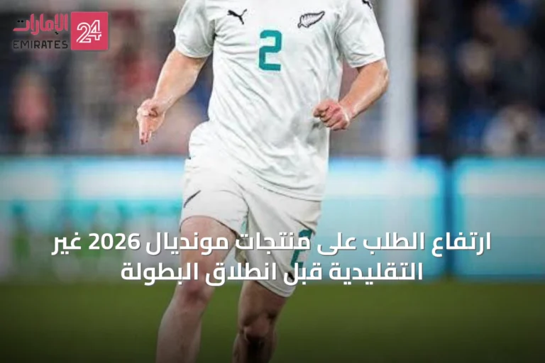 ارتفاع الطلب على منتجات مونديال 2026 غير التقليدية قبل انطلاق البطولة