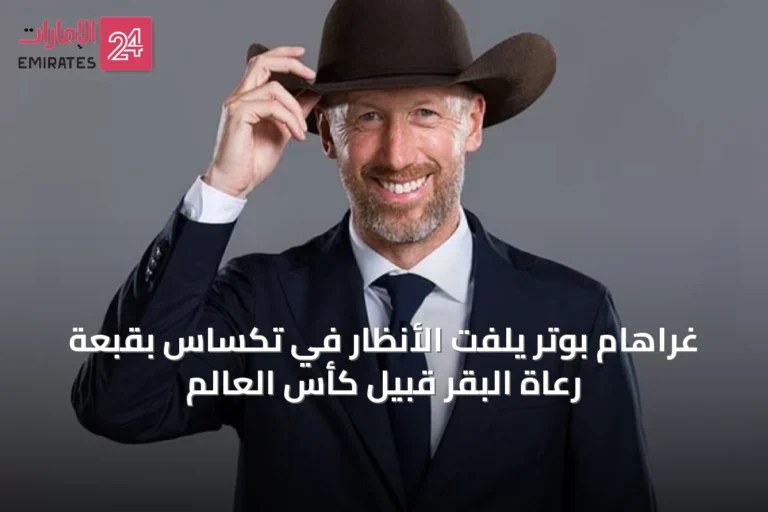 غراهام بوتر يلفت الأنظار في تكساس بقبعة رعاة البقر قبيل كأس العالم