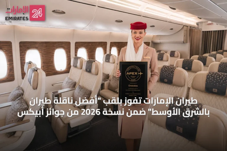طيران الإمارات تفوز بلقب "أفضل ناقلة طيران بالشرق الأوسط" ضمن نسخة 2026 من جوائز أبيكس