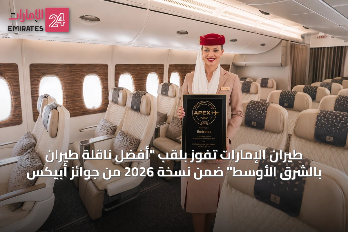 طيران الإمارات تفوز بلقب "أفضل ناقلة طيران بالشرق الأوسط" ضمن نسخة 2026 من جوائز أبيكس