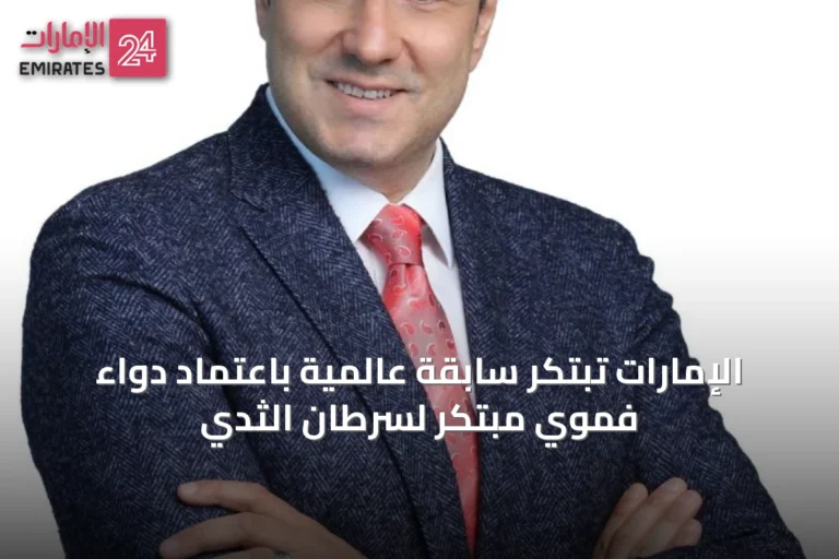 الإمارات تبتكر سابقة عالمية باعتماد دواء فموي مبتكر لسرطان الثدي