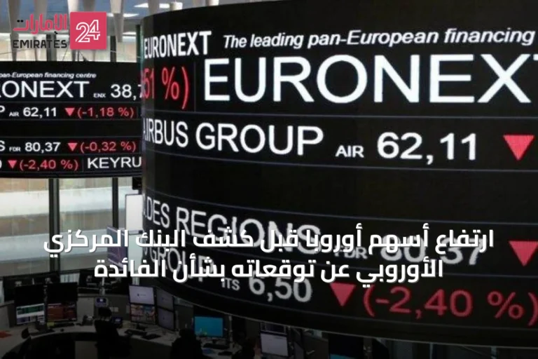 ارتفاع أسهم أوروبا قبل كشف البنك المركزي الأوروبي عن توقعاته بشأن الفائدة