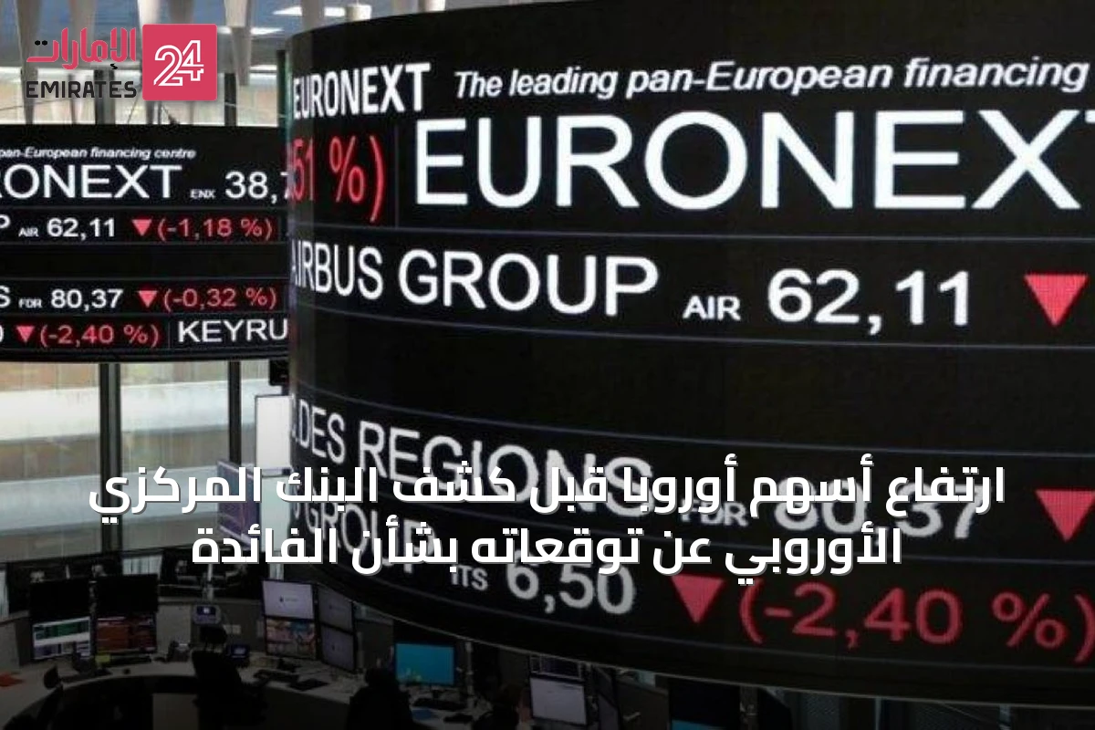ارتفاع أسهم أوروبا قبل كشف البنك المركزي الأوروبي عن توقعاته بشأن الفائدة