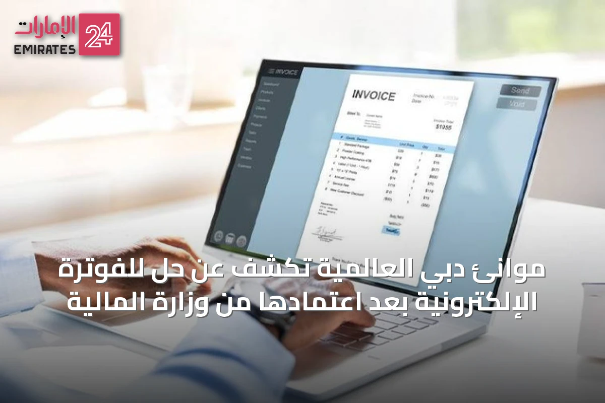 موانئ دبي العالمية تكشف عن حل للفوترة الإلكترونية بعد اعتمادها من وزارة المالية