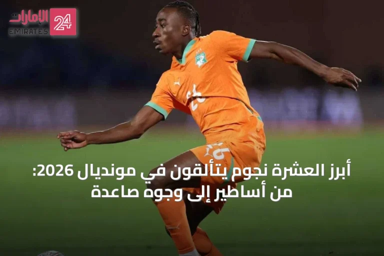 أبرز العشرة نجوم يتألقون في مونديال 2026: من أساطير إلى وجوه صاعدة