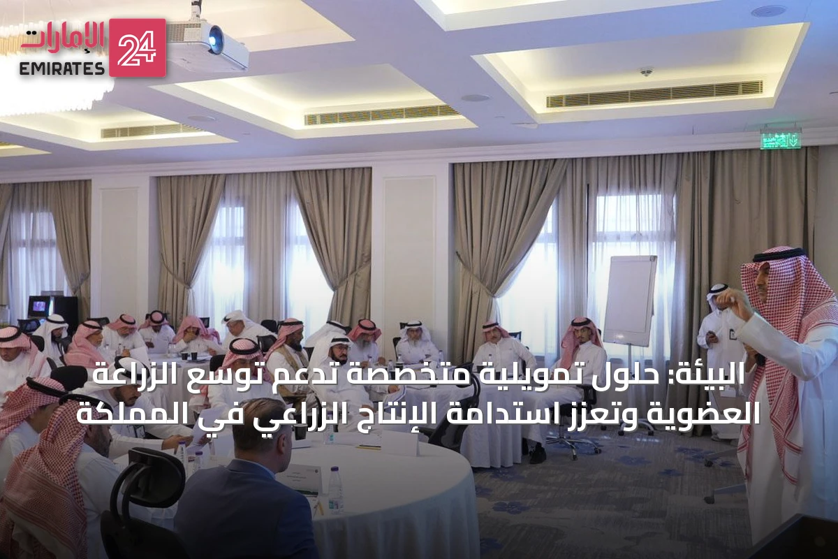 البيئة: حلول تمويلية متخصصة تدعم توسع الزراعة العضوية وتعزز استدامة الإنتاج الزراعي في المملكة