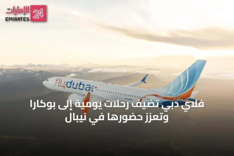 فلاي دبي تضيف رحلات يومية إلى بوكارا وتعزز حضورها في نيبال