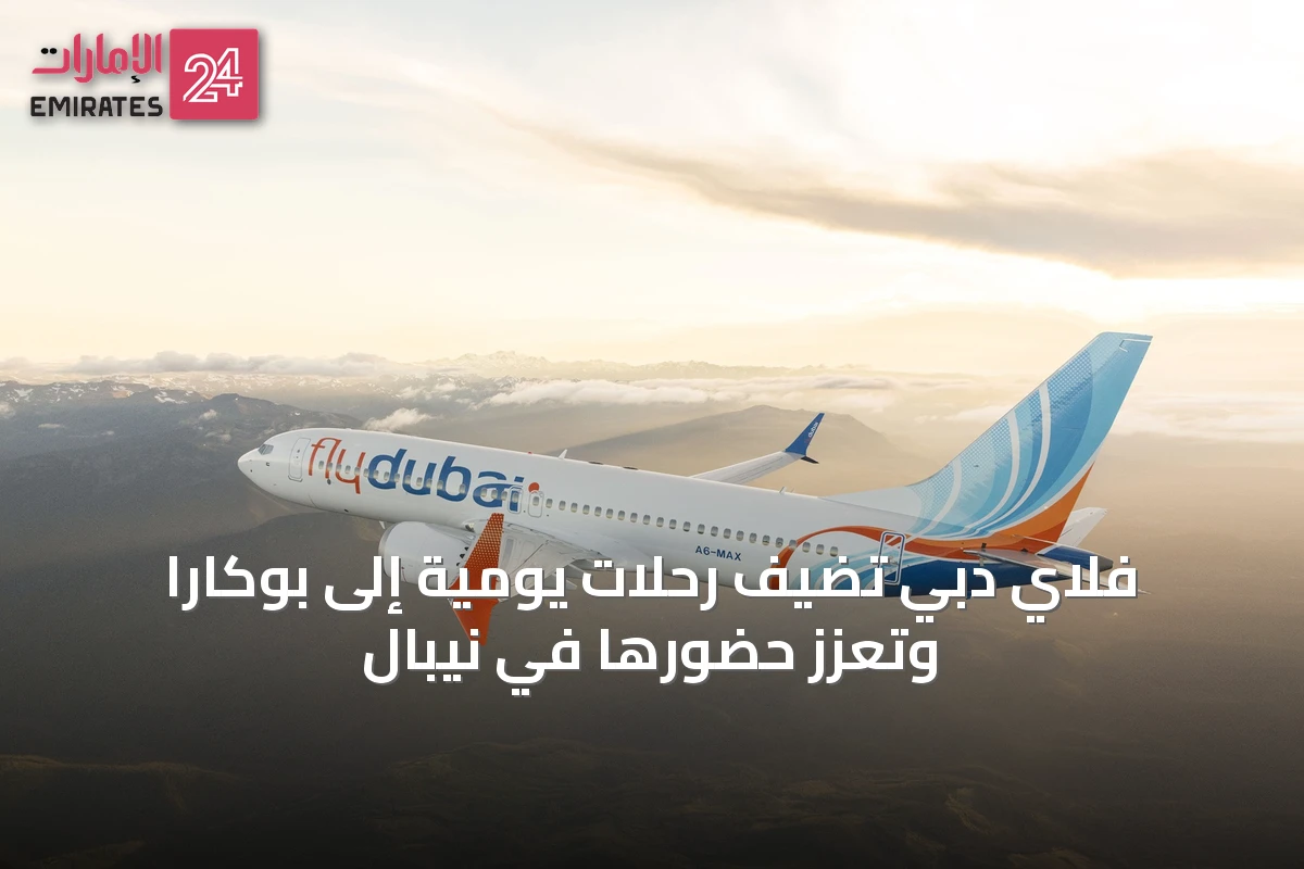 فلاي دبي تضيف رحلات يومية إلى بوكارا وتعزز حضورها في نيبال