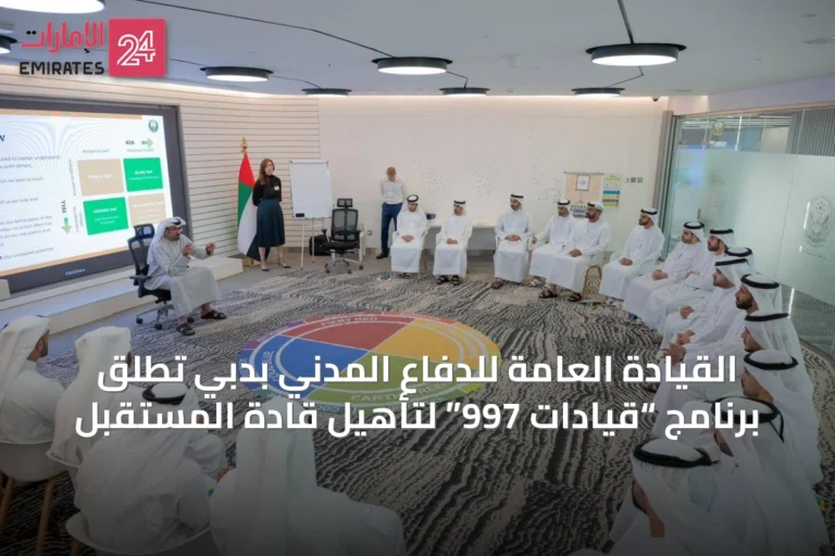 القيادة العامة للدفاع المدني بدبي تطلق برنامج “قيادات 997” لتأهيل قادة المستقبل