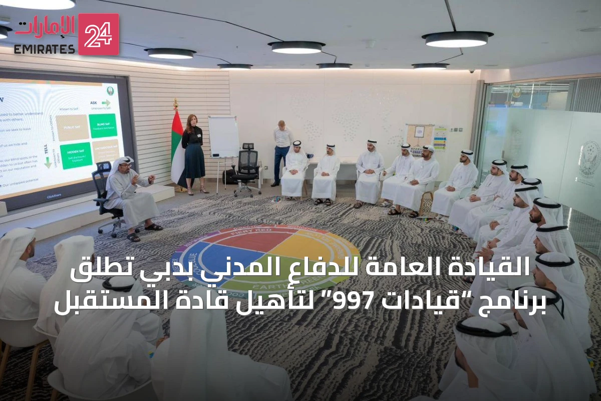 القيادة العامة للدفاع المدني بدبي تطلق برنامج “قيادات 997” لتأهيل قادة المستقبل