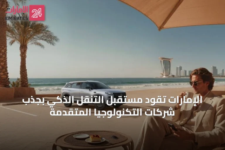الإمارات تقود مستقبل التنقّل الذكي بجذب شركات التكنولوجيا المتقدمة
