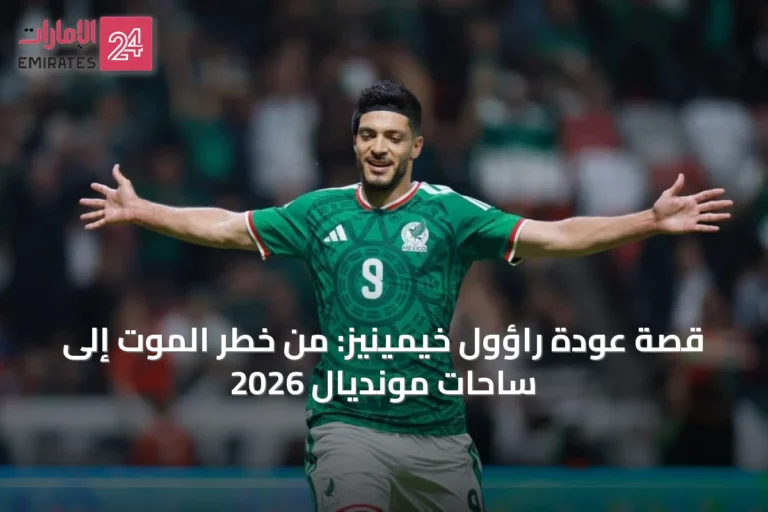قصة عودة راؤول خيمينيز: من خطر الموت إلى ساحات مونديال 2026