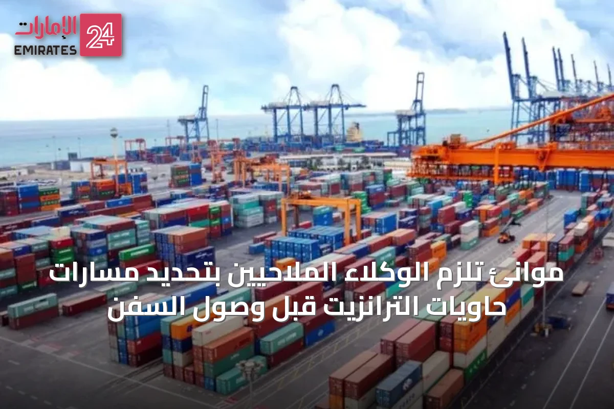 موانئ تُلزم الوكلاء الملاحيين بتحديد مسارات حاويات الترانزيت قبل وصول السفن