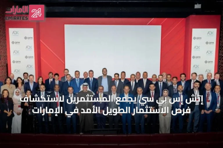 إتش إس بي سي يجمع المستثمرين لاستكشاف فرص الاستثمار الطويل الأمد في الإمارات