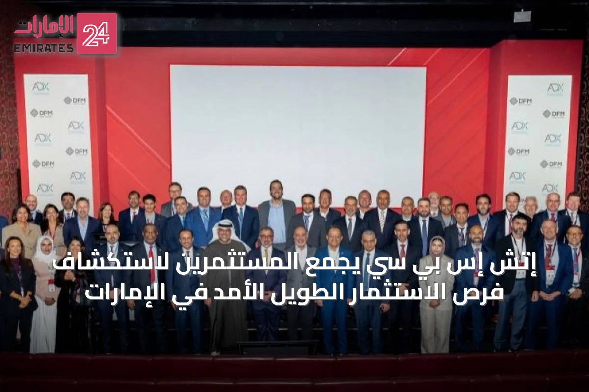 إتش إس بي سي يجمع المستثمرين لاستكشاف فرص الاستثمار الطويل الأمد في الإمارات