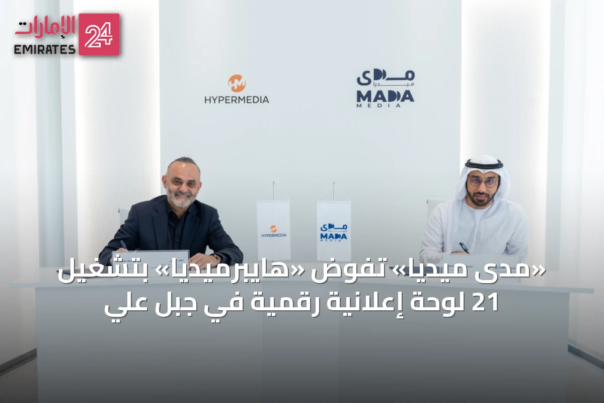«مدى ميديا» تُفوّض «هايبرميديا» بتشغيل 21 لوحة إعلانية رقمية في جبل علي