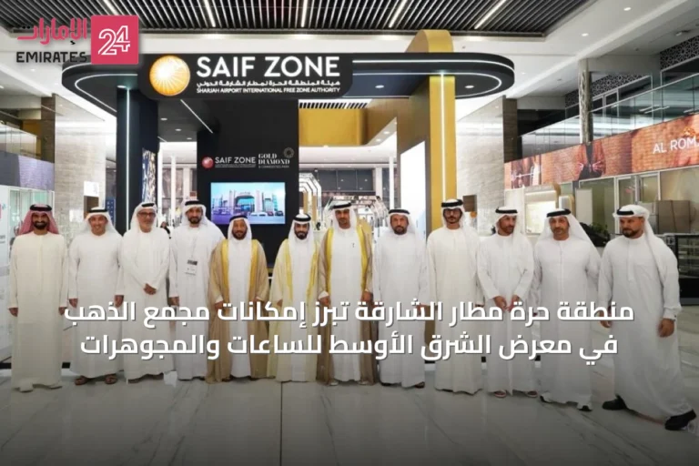منطقة حرة مطار الشارقة تُبرز إمكانات مجمع الذهب في معرض الشرق الأوسط للساعات والمجوهرات