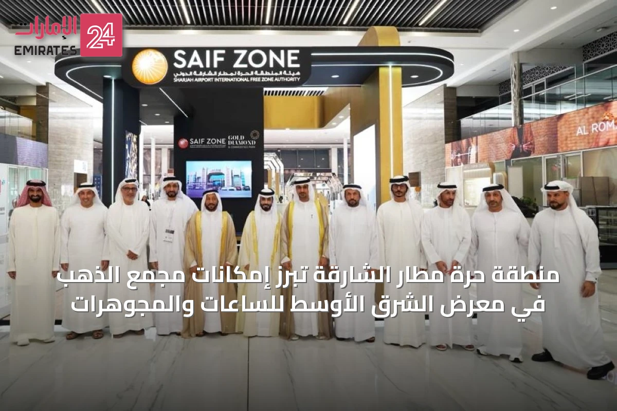 منطقة حرة مطار الشارقة تُبرز إمكانات مجمع الذهب في معرض الشرق الأوسط للساعات والمجوهرات