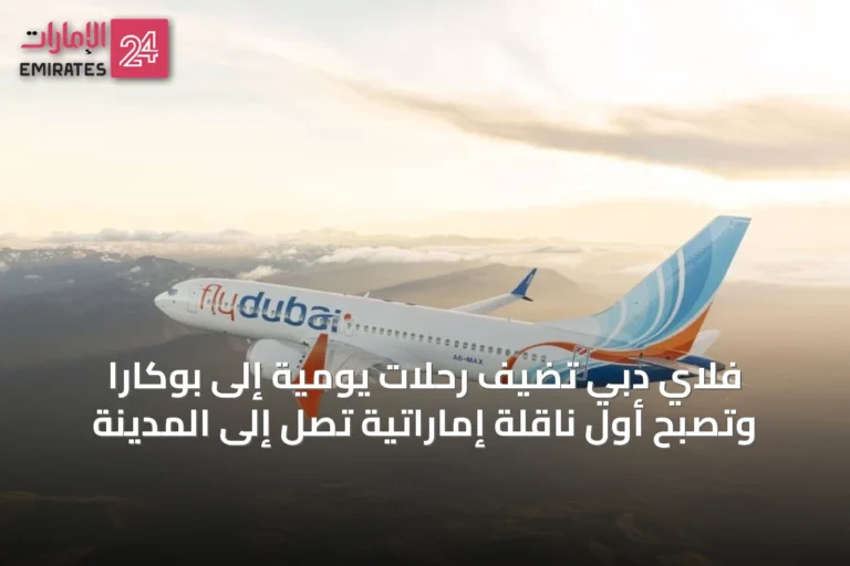 فلاي دبي تضيف رحلات يومية إلى بوكارا وتصبح أول ناقلة إماراتية تصل إلى المدينة