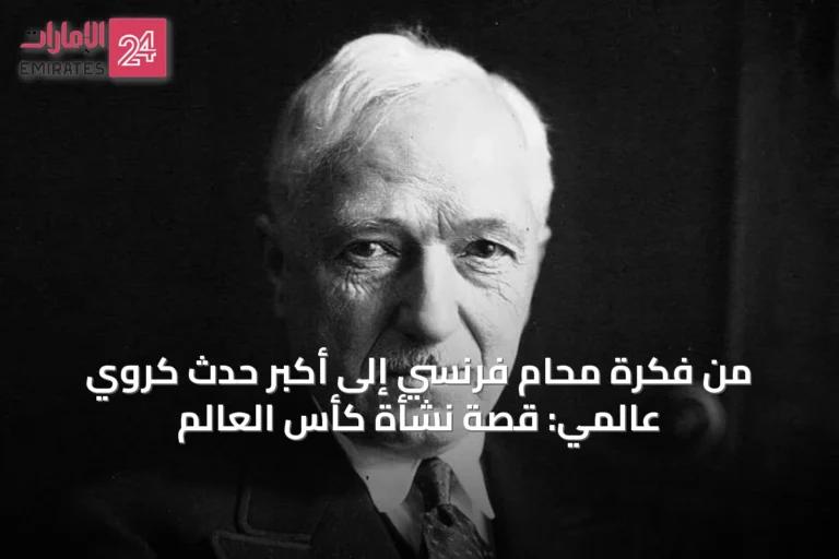 من فكرة محامٍ فرنسي إلى أكبر حدث كروي عالمي: قصة نشأة كأس العالم
