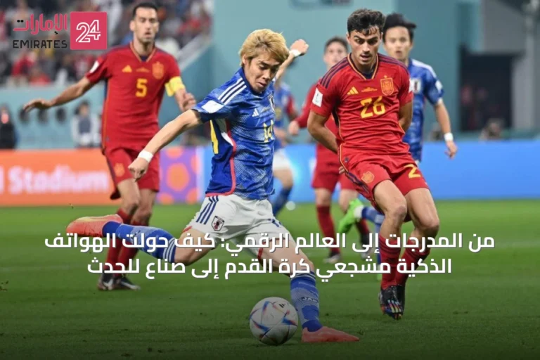من المدرجات إلى العالم الرقمي: كيف حولت الهواتف الذكية مشجعي كرة القدم إلى صُنّاع للحدث