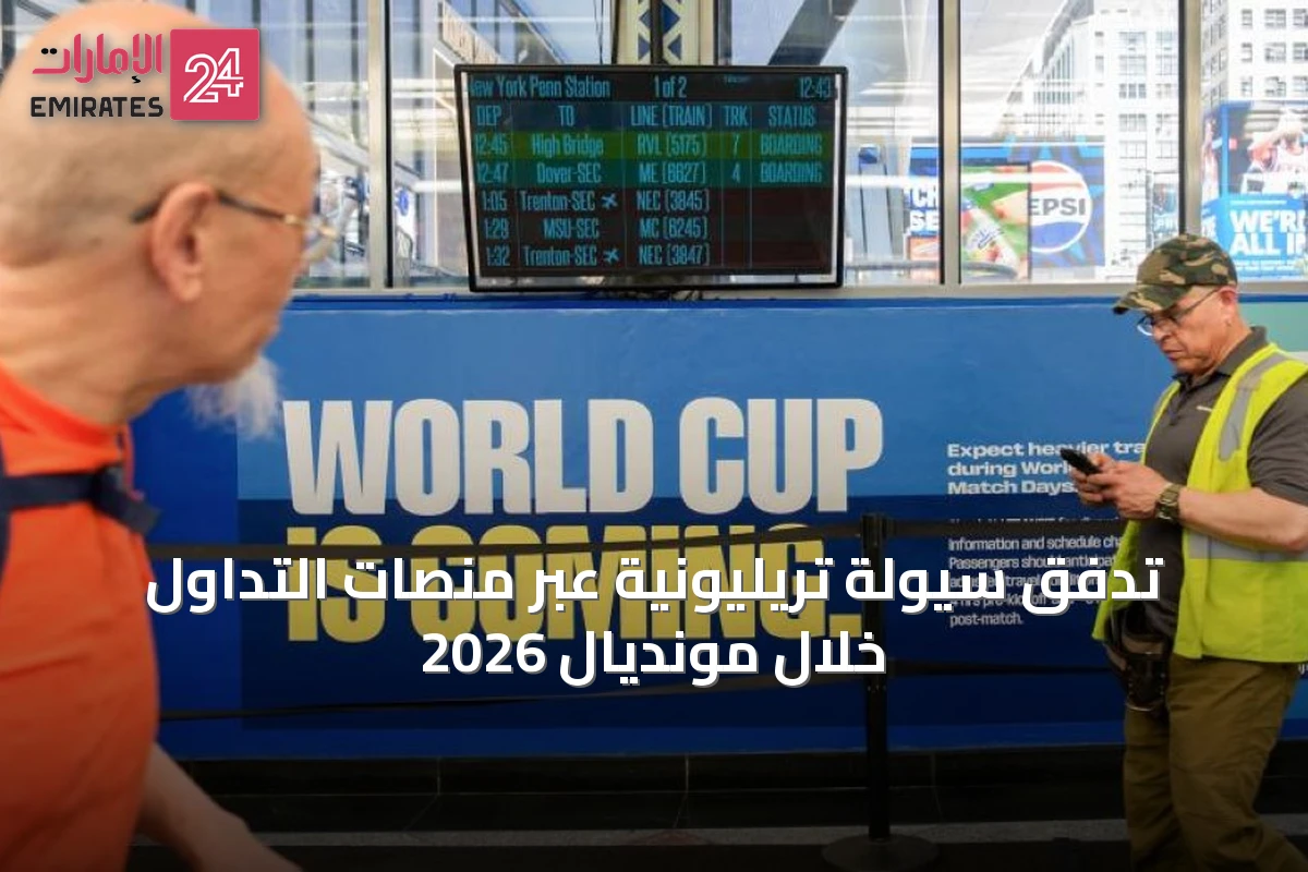 تدفق سيولة تريليونية عبر منصات التداول خلال مونديال 2026