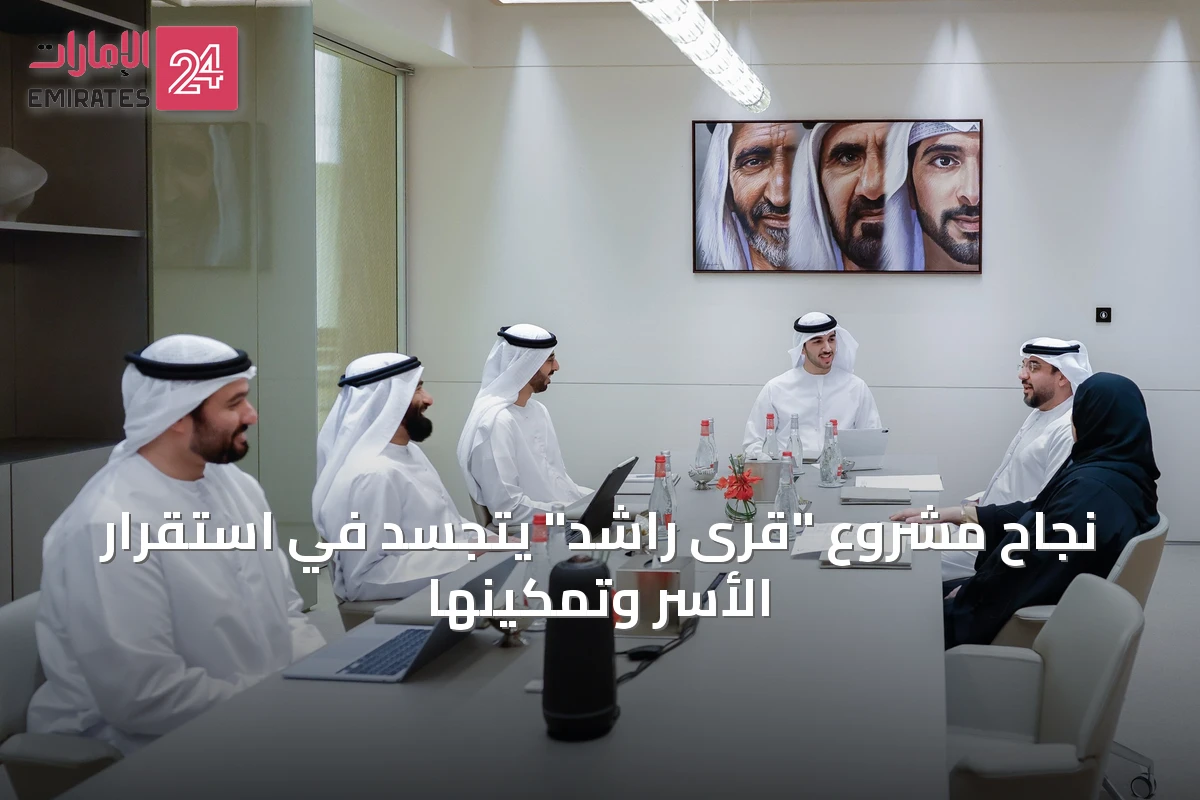 نجاح مشروع "قُرى راشد" يتجسد في استقرار الأسر وتمكينها