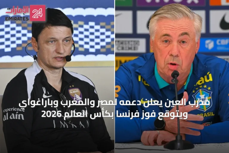 مدرب العين يعلن دعمه لمصر والمغرب وباراغواي ويتوقع فوز فرنسا بكأس العالم 2026